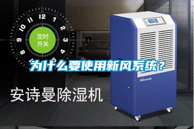 為什么要使用新風(fēng)系統(tǒng)？