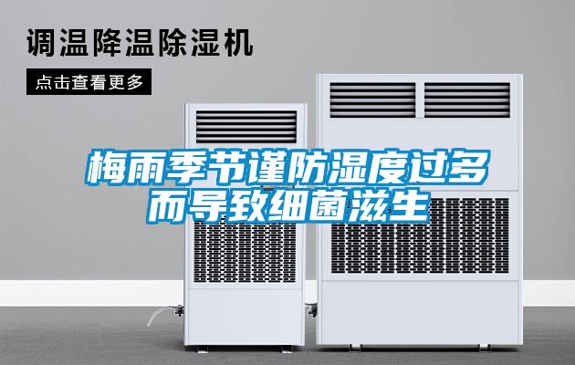 梅雨季節(jié)謹防濕度過多而導致細菌滋生