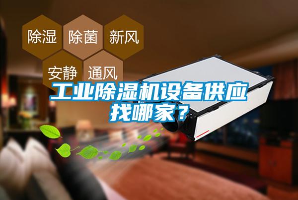 工業(yè)除濕機(jī)設(shè)備供應(yīng)找哪家？