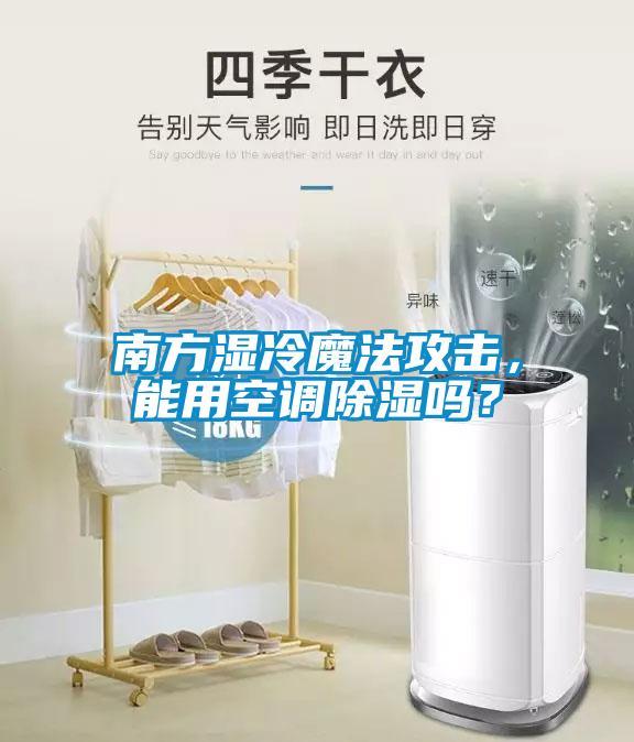 南方濕冷魔法攻擊，能用空調(diào)除濕嗎？
