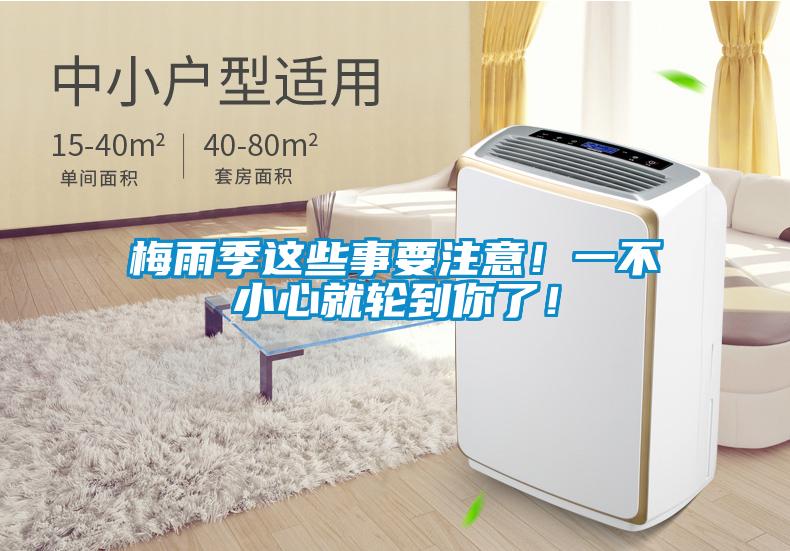 梅雨季這些事要注意！一不小心就輪到你了！