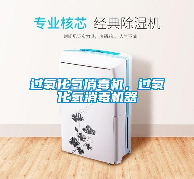 過氧化氫消毒機，過氧化氫消毒機器