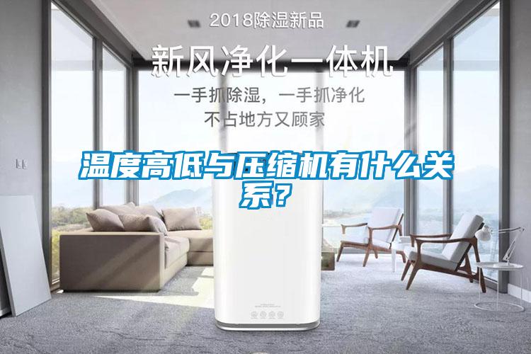 溫度高低與壓縮機有什么關系？
