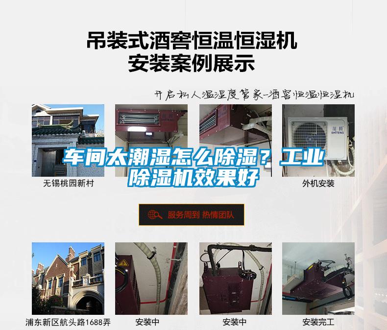 車間太潮濕怎么除濕？工業除濕機效果好