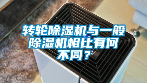 轉(zhuǎn)輪除濕機(jī)與一般除濕機(jī)相比有何不同？