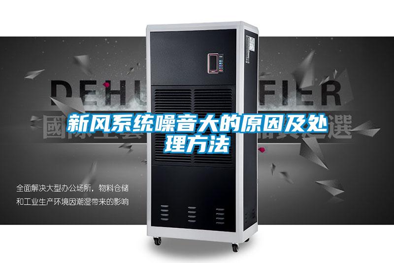 新風系統(tǒng)噪音大的原因及處理方法