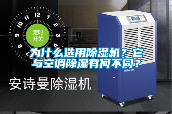 為什么選用除濕機？它與空調除濕有何不同？
