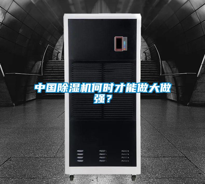 中國除濕機(jī)何時(shí)才能做大做強(qiáng)？