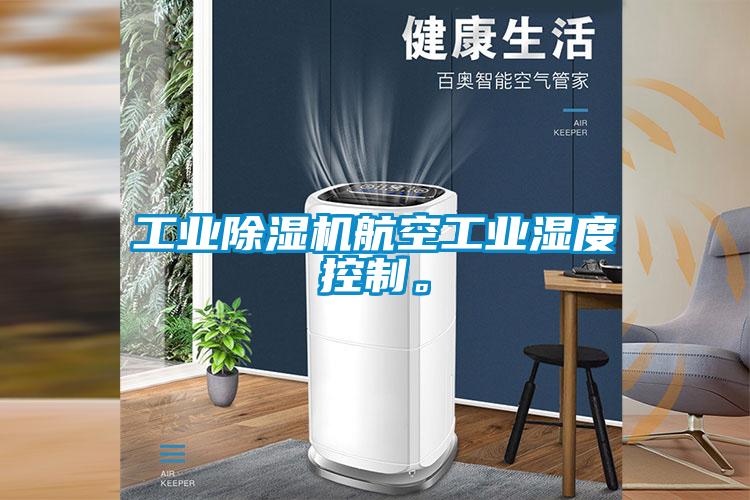 工業(yè)除濕機航空工業(yè)濕度控制。