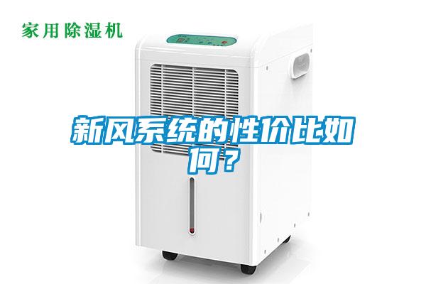 新風系統的性價比如何？