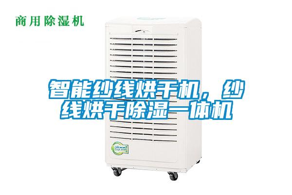 智能紗線烘干機(jī)，紗線烘干除濕一體機(jī)