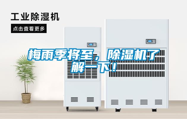 梅雨季將至，除濕機了解一下！