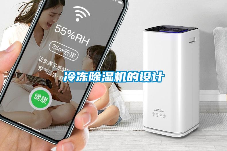 冷凍除濕機(jī)的設(shè)計(jì)