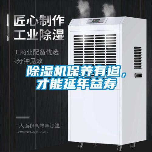 除濕機保養有道，才能延年益壽