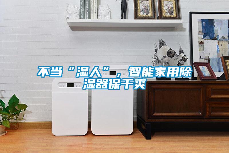 不當(dāng)“濕人”，智能家用除濕器保干爽