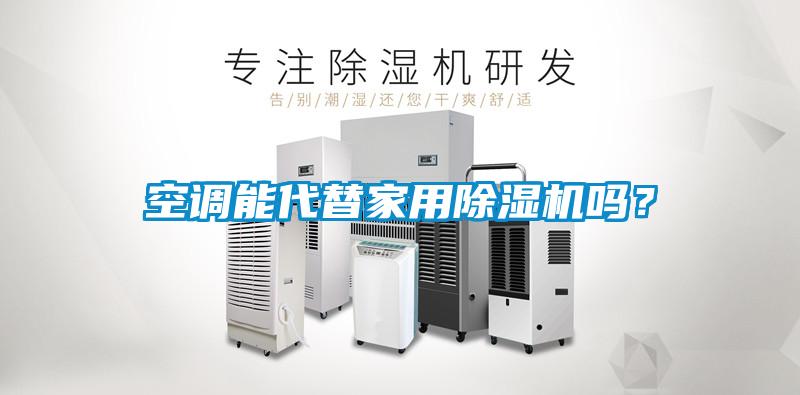 空調能代替家用除濕機嗎？