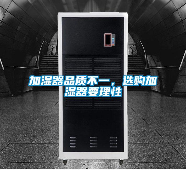 加濕器品質(zhì)不一，選購(gòu)加濕器要理性