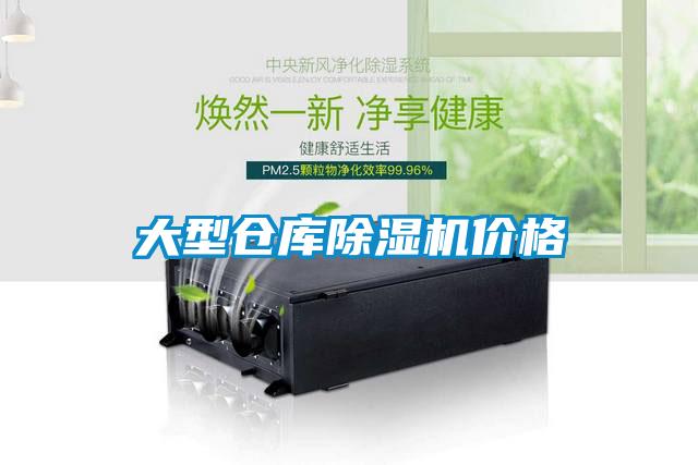 大型倉庫除濕機(jī)價(jià)格