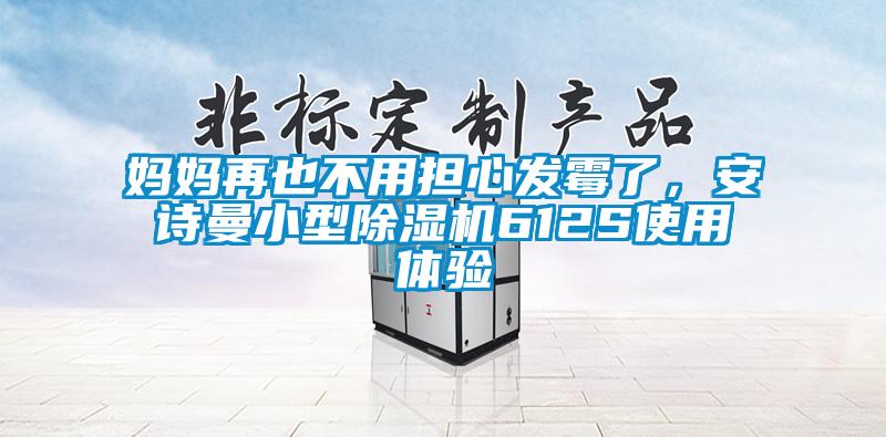 媽媽再也不用擔心發(fā)霉了，安詩曼小型除濕機612S使用體驗