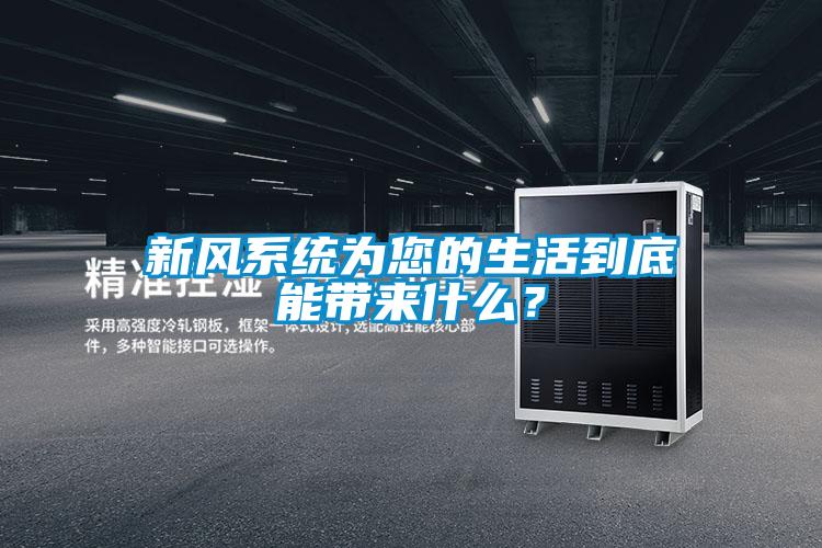 新風系統為您的生活到底能帶來什么？