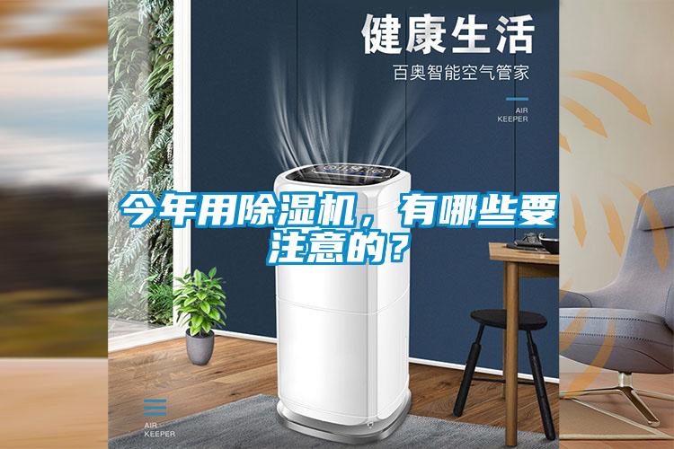 今年用除濕機，有哪些要注意的？