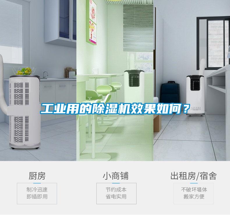 工業用的除濕機效果如何？