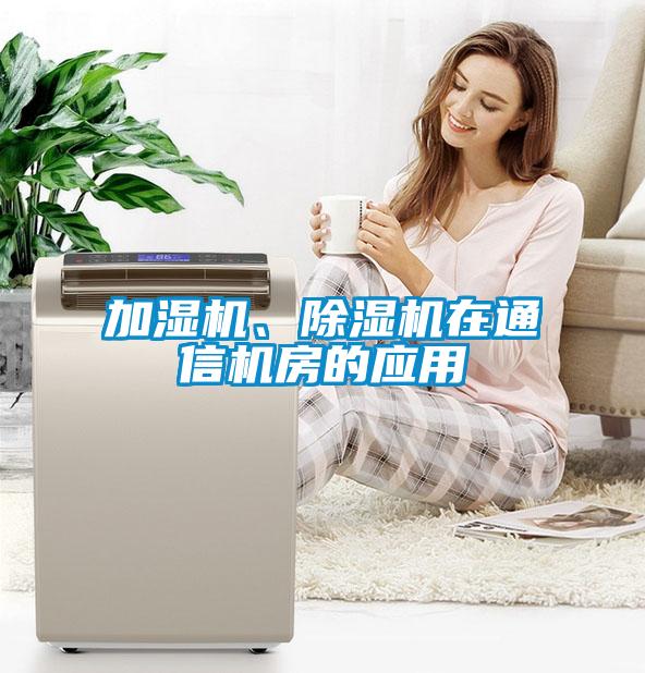 加濕機、除濕機在通信機房的應(yīng)用