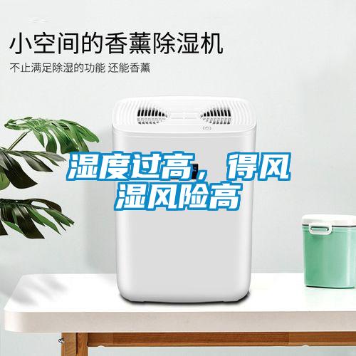 濕度過高，得風(fēng)濕風(fēng)險高