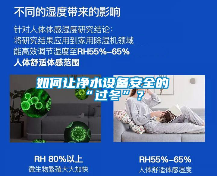 如何讓凈水設(shè)備安全的“過冬”？