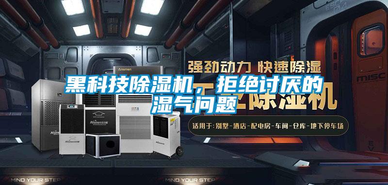 黑科技除濕機，拒絕討厭的濕氣問題