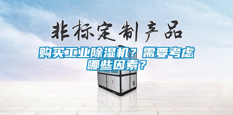 購買工業(yè)除濕機？需要考慮哪些因素？