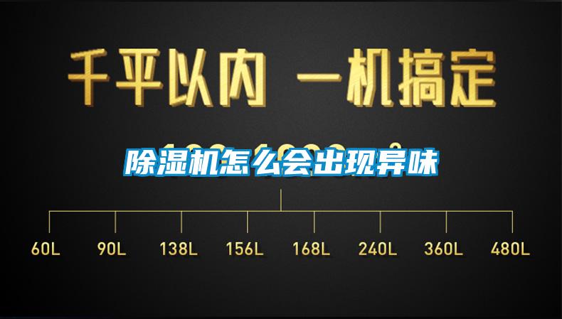 除濕機(jī)怎么會出現(xiàn)異味