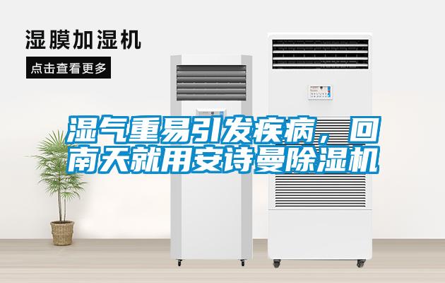 濕氣重易引發(fā)疾病，回南天就用安詩(shī)曼除濕機(jī)