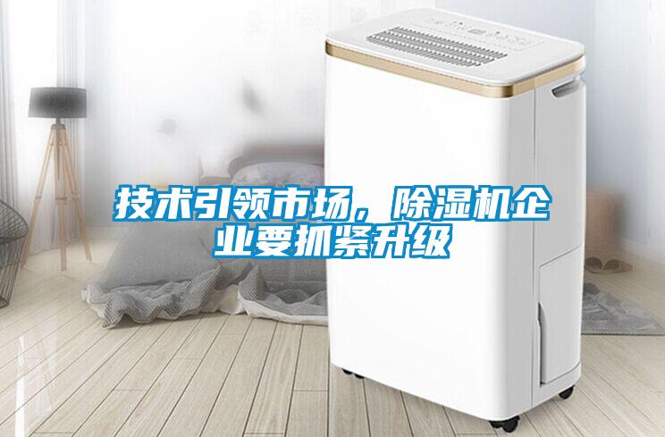 技術(shù)引領(lǐng)市場，除濕機(jī)企業(yè)要抓緊升級