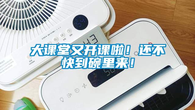 大課堂又開課啦！還不快到碗里來！