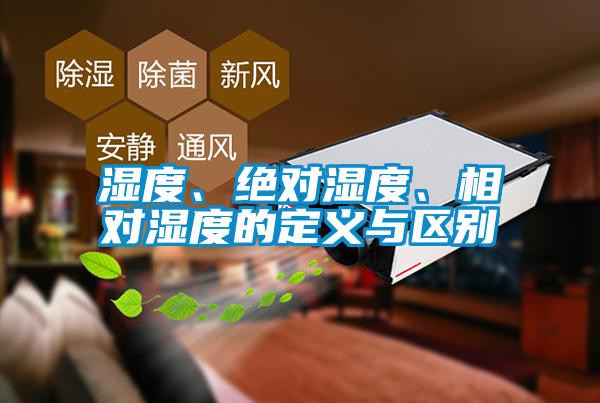 濕度、絕對濕度、相對濕度的定義與區(qū)別