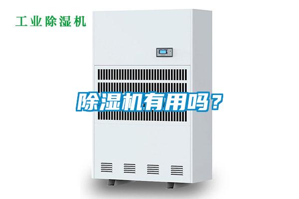 除濕機(jī)有用嗎？