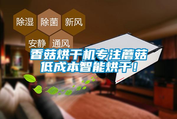 香菇烘干機專注蘑菇低成本智能烘干！
