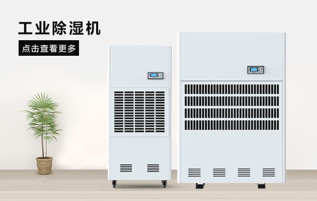 吊頂管道工業(yè)除濕機的工作原理與產(chǎn)品特點！