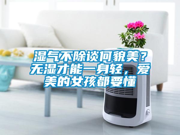 濕氣不除談何貌美？無濕才能一身輕，愛美的女孩都要懂