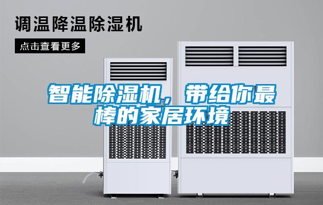 智能除濕機，帶給你最棒的家居環(huán)境