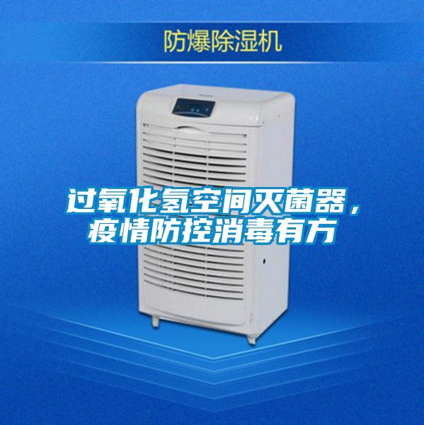 過氧化氫空間滅菌器，疫情防控消毒有方