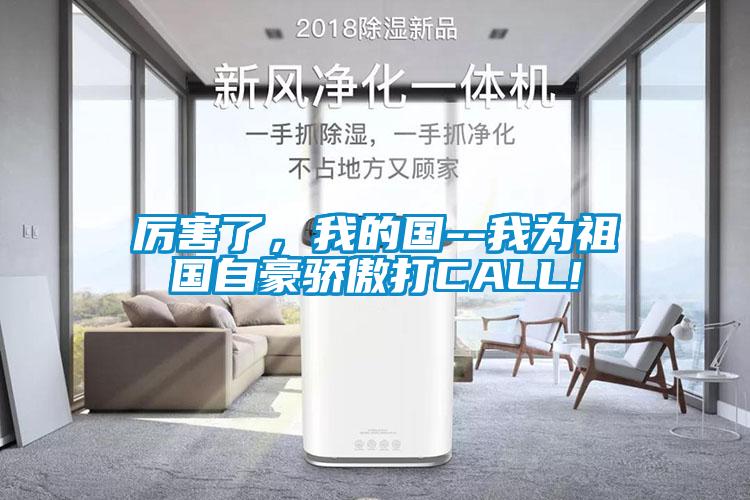 厲害了，我的國(guó)--我為祖國(guó)自豪驕傲打CALL!