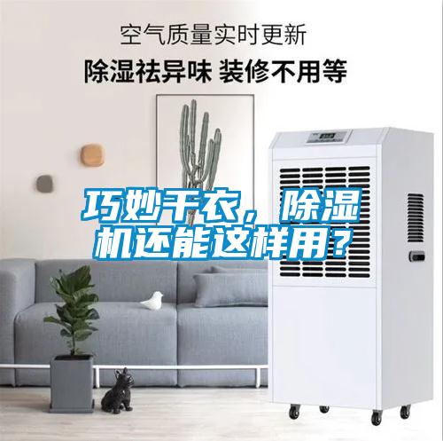 巧妙干衣，除濕機(jī)還能這樣用？