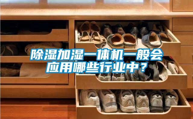 除濕加濕一體機一般會應用哪些行業中？