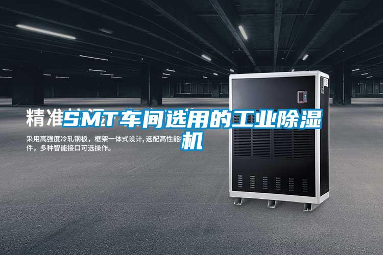 SMT車(chē)間選用的工業(yè)除濕機(jī)