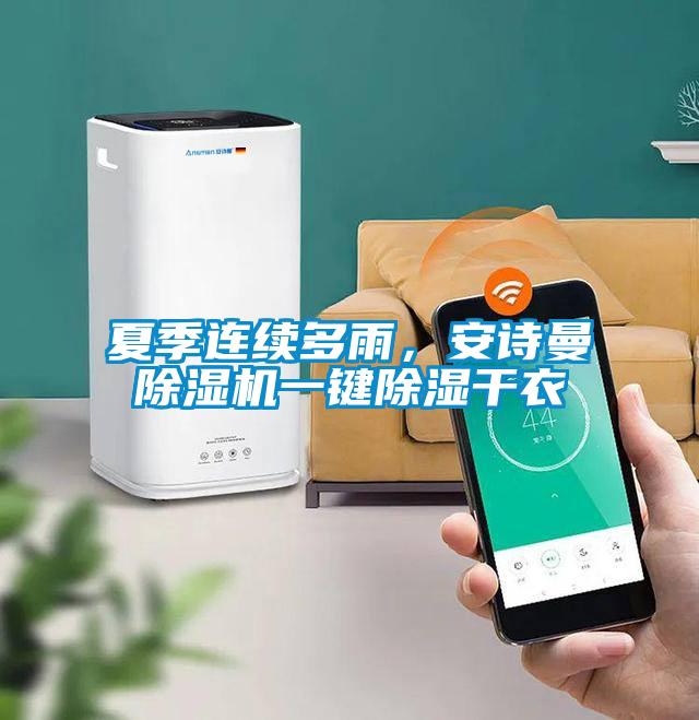 夏季連續(xù)多雨，安詩曼除濕機一鍵除濕干衣