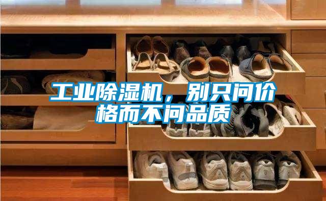 工業除濕機，別只問價格而不問品質