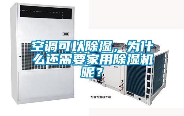 空調可以除濕，為什么還需要家用除濕機呢？