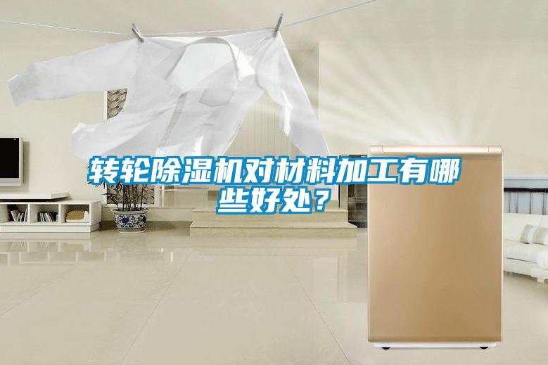 轉(zhuǎn)輪除濕機(jī)對材料加工有哪些好處？